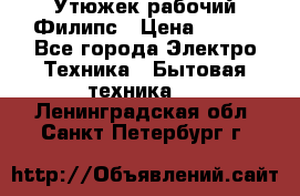 Утюжек рабочий Филипс › Цена ­ 250 - Все города Электро-Техника » Бытовая техника   . Ленинградская обл.,Санкт-Петербург г.